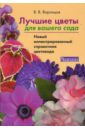 Валентин Воронцов - Лучшие цветы для вашего сада. Новый иллюстрированный справочник обложка книги