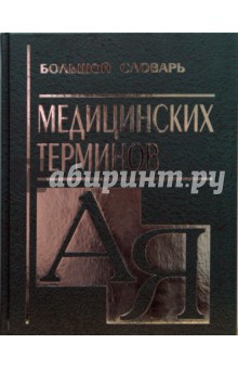 Большой словарь медицинских терминов