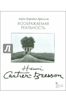 Воображаемая реальность. Эссе - Анри Картье-Брессон