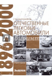 Отечественные легковые автомобили (1896-2000 гг.) - Сергей Канунников