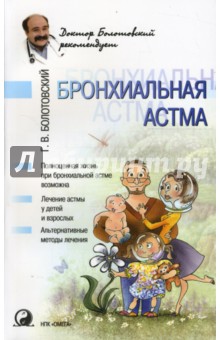 Бронхиальная астма - Георгий Болотовский