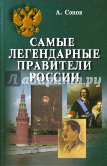 Самые легендарные правители России - Александр Сонов