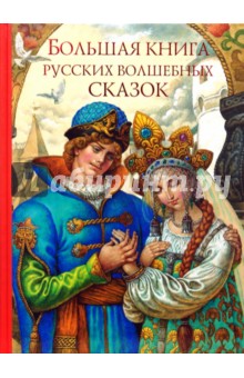 Большая книга русских волшебных сказок