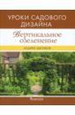 Андрей Лысиков - Вертикальное озеленение загородного дома и сада обложка книги