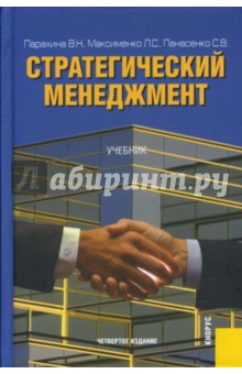 Стратегический менеджмент: Учебник - Парахина, Максименко, Панасенко