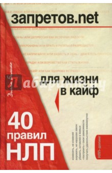 Запретов.net. 40 правил НЛП для жизни в кайф - Диана Балыко