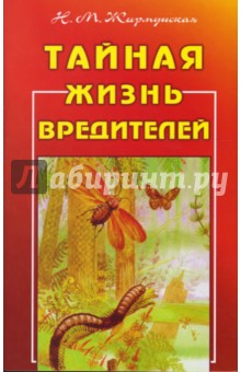 Тайная жизнь вредителей - Наталья Жирмунская