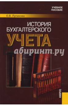 История бухгалтерского учета - Елена Лупикова