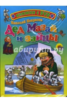 Дед Мазай и зайцы (+ DVD) - Николай Некрасов