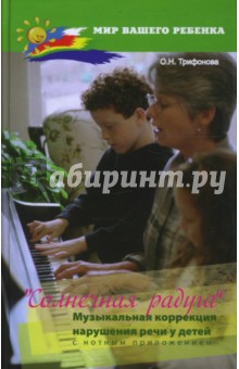 Солнечная радуга: музыкальная коррекция нарушения речи у детей с нотным приложением - Ольга Трифонова