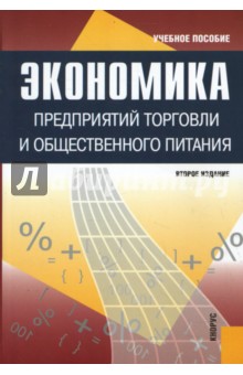 Экономика предприятий торговли и общественного питания - Николаева, Егорова