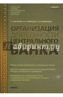 Организация деятельности центрального банка - Фетисов, Лаврушин, Мамонова