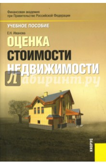 Оценка стоимости недвижимости - Е.Н. Иванова