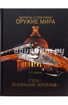 Охотничье и спортивное оружие мира. США. Бразилия. Япония - Олег Малов