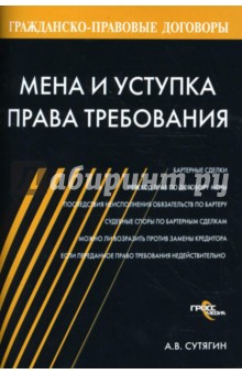 Мена и уступка права требования - Алексей Сутягин