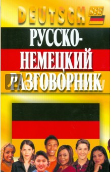 Русско-немецкий разговорник - Орлова, Кернер