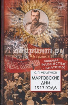 Мартовские дни 1917 года - Сергей Мельгунов