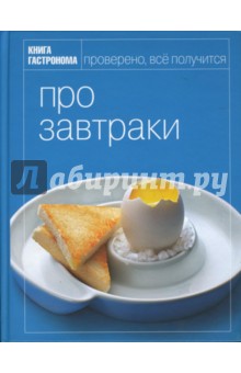 Про завтраки - Ирина Киреева