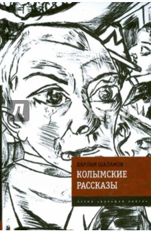 Колымские рассказы - Варлам Шаламов