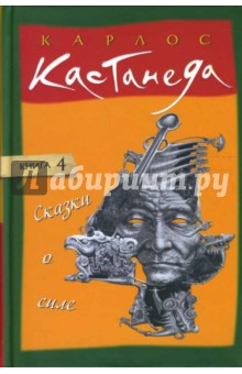 Сказки о силе. Том 4 - Карлос Кастанеда