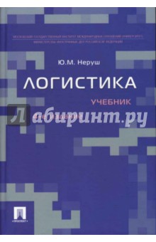 Логистика: Учебник. 4-е издание - Юрий Неруш