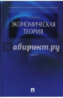 Экономическая теория - Евгений Борисов