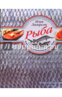 Рыба. Рецепты приготовления рыбных блюд - Илья Лазерсон