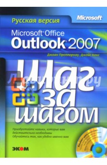Microsoft Office Outlook 2007. Русская версия (+CDpc) - Преппернау, Кокс