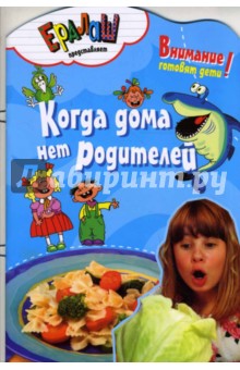 Когда дома нет родителей - Светлана Першина