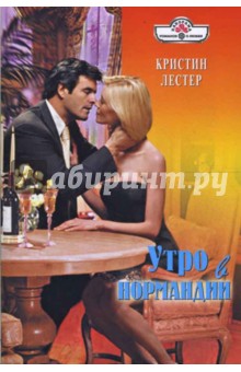Утро в Нормандии - Кристин Лестер