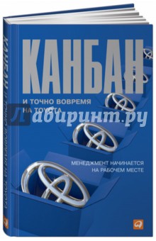 Канбан и точно вовремя на Toyota: Менеджмент начинается на рабочем месте
