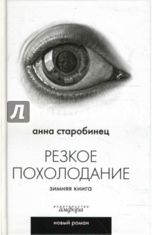 Резкое похолодание - Анна Старобинец