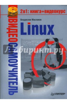 Видеосамоучитель. Linux (+DVD) - Владислав Маслаков