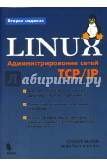 Linux. Администрирование сетей TCP/IP - Манн, Крелл