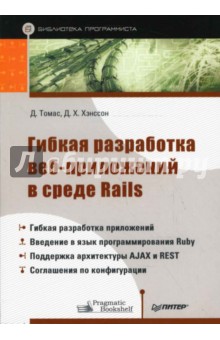 Гибкая разработка веб-приложений в среде Rails - Томас, Хэнссон