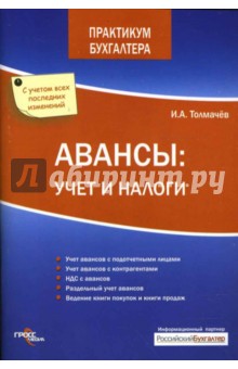 Авансы: учет и налоги - Иван Толмачев