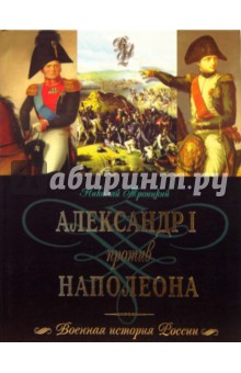 Александр I против Наполеона - Николай Троицкий