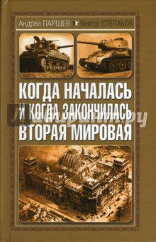 Когда началась и когда закончилась Вторая мировая - Паршев, Степаков