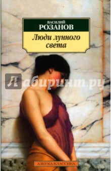 Люди лунного света. Метафизика христианства - Василий Розанов