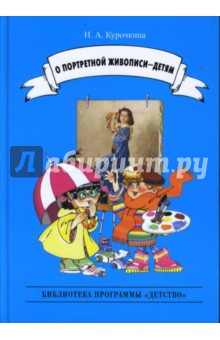 О портретной живописи - детям - Надежда Курочкина