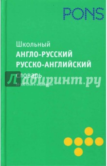 Школьный англо-русский, русско-английский словарь. 55 000 слов