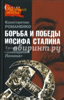 Борьба и победы Иосифа Сталина. Тайны Завещания Ленина - Константин Романенко