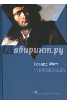 Торквемада - Говард Фаст