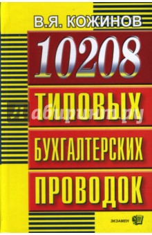 10208 типовых бухгалтерских проводок - Валерий Кожинов