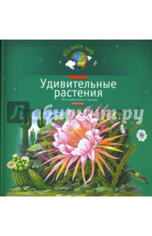 Удивительные растения: Моя первая книга о природе - Инна Шустова