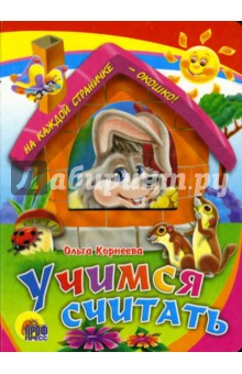 Учимся считать - Ольга Корнеева