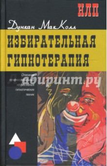 Избирательная гипнотерапия: описание профессиональных эффективных гипнотических техник - Дункан Макколл