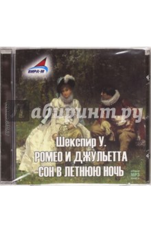 Купить аудиокнигу: Уильям Шекспир. Ромео и Джульетта. Сон в летнюю ночь (CDmp3, читает Олег Федоров, на диске) Купить аудиокнигу: Уильям Шекспир. Ромео и Джульетта. Сон в летнюю ночь (CDmp3, читает Олег Федоров, на диске)
