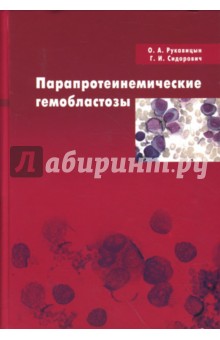 Парапротеинемические гемобластозы - Рукавицын, Сидорович
