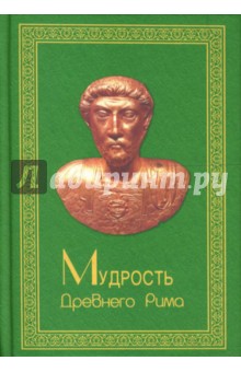 Мудрость Древнего Рима - Ю. Смирнов